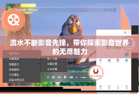 流水不斷影音先鋒，帶你探索影音世界的無盡魅力