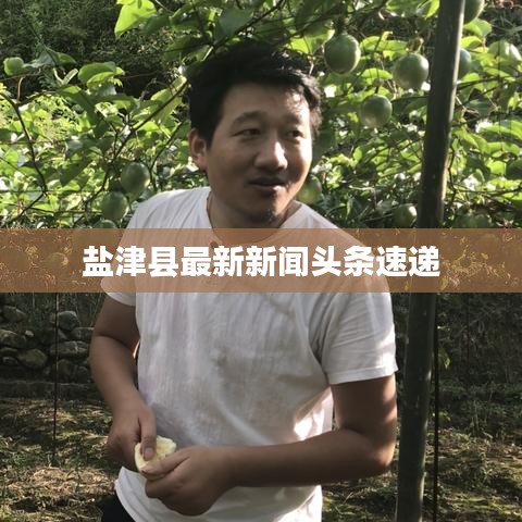 鹽津縣最新新聞頭條速遞
