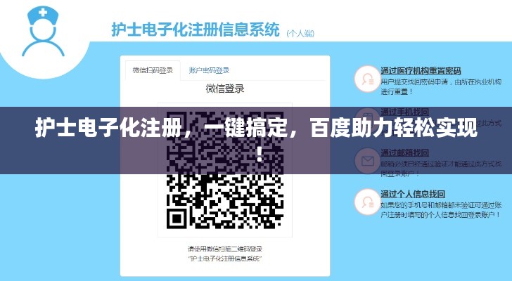 護(hù)士電子化注冊，一鍵搞定，百度助力輕松實(shí)現(xiàn)！