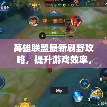 英雄聯(lián)盟最新刷野攻略，提升游戲效率，輕松上分！