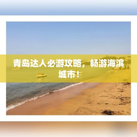 青島達人必游攻略，暢游海濱城市！