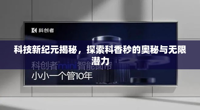 科技新紀(jì)元揭秘，探索科香秒的奧秘與無限潛力