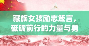 藏族女孩勵(lì)志箴言，砥礪前行的力量與勇氣