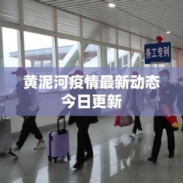 黃泥河疫情最新動(dòng)態(tài)今日更新