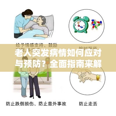 老人突發(fā)病情如何應(yīng)對(duì)與預(yù)防？全面指南來解答！