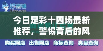 今日足彩十四場最新推薦，警惕背后的風險隱患！