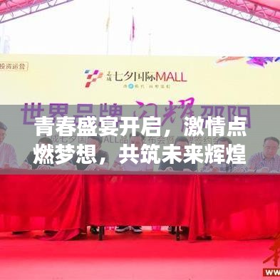 青春盛宴開啟，激情點(diǎn)燃?jí)粝?，共筑未來輝煌