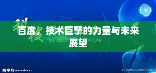 百度，技術(shù)巨擘的力量與未來展望