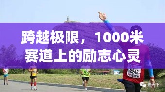 跨越極限，1000米賽道上的勵(lì)志心靈洗禮