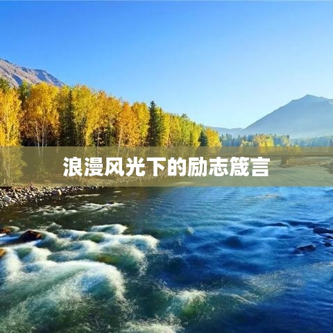 浪漫風(fēng)光下的勵(lì)志箴言