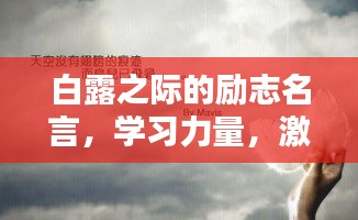 白露之際的勵志名言，學(xué)習(xí)力量，激發(fā)無限潛能