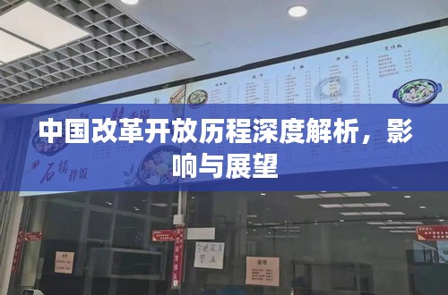 中國改革開放歷程深度解析，影響與展望