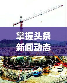 掌握頭條新聞動態(tài)，洞悉全球風云變幻
