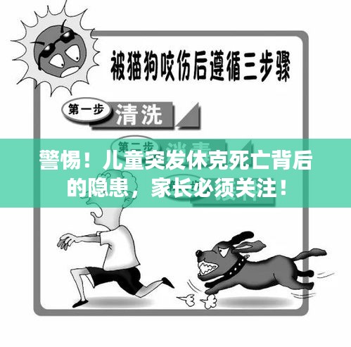 警惕！兒童突發(fā)休克死亡背后的隱患，家長必須關(guān)注！