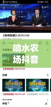響水農(nóng)場抖音視頻更新速遞