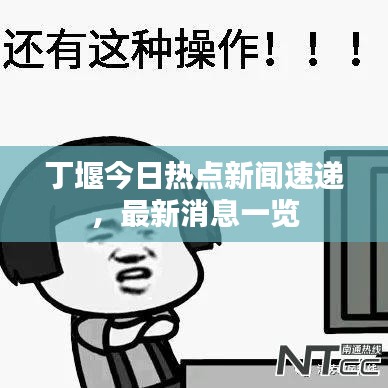 丁堰今日熱點(diǎn)新聞速遞，最新消息一覽