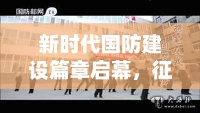 新時(shí)代國(guó)防建設(shè)篇章啟幕，征兵新聞專題揭示國(guó)防力量新動(dòng)向