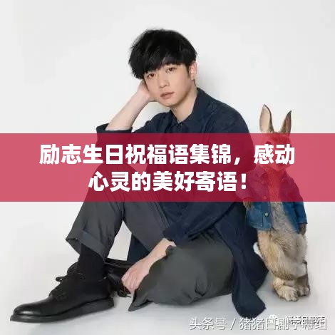 勵志生日祝福語集錦，感動心靈的美好寄語！