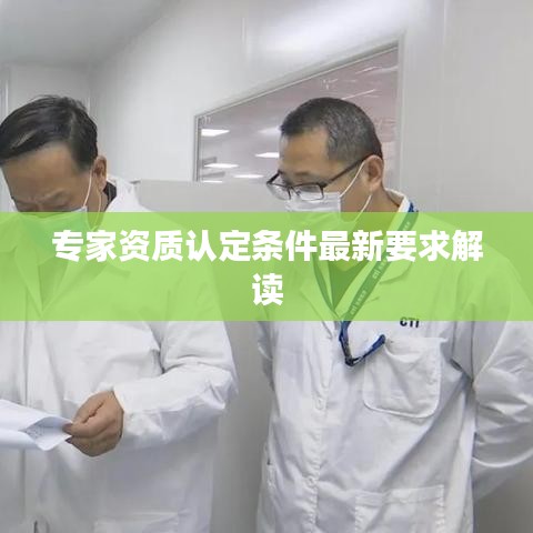 專家資質(zhì)認(rèn)定條件最新要求解讀
