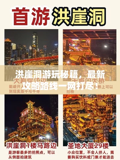 洪崖洞游玩秘籍，最新攻略路線一網(wǎng)打盡！