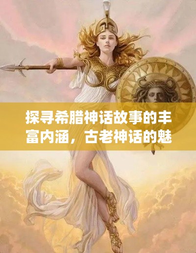 探尋希臘神話故事的豐富內涵，古老神話的魅力揭秘！
