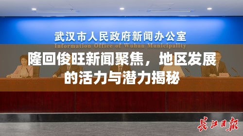 隆回俊旺新聞聚焦，地區(qū)發(fā)展的活力與潛力揭秘