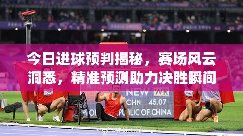 今日進(jìn)球預(yù)判揭秘，賽場(chǎng)風(fēng)云洞悉，精準(zhǔn)預(yù)測(cè)助力決勝瞬間