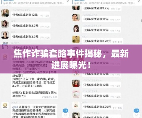 焦作詐騙套路事件揭秘，最新進展曝光！