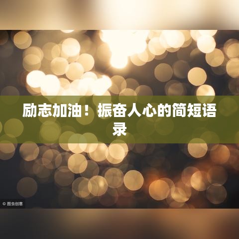 勵志加油！振奮人心的簡短語錄
