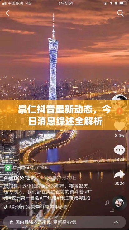 崇仁抖音最新動態(tài)，今日消息綜述全解析