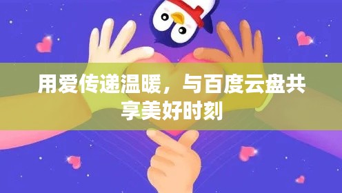 用愛傳遞溫暖，與百度云盤共享美好時(shí)刻