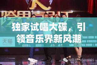 獨家試唱大碟，引領(lǐng)音樂界新風潮！