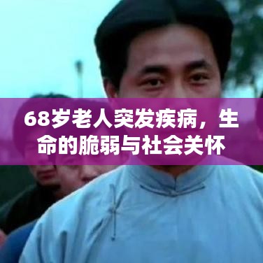 68歲老人突發(fā)疾病，生命的脆弱與社會關(guān)懷的呼喚