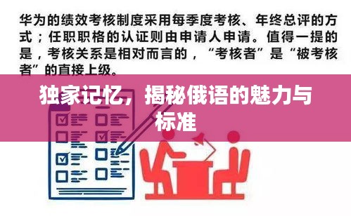獨(dú)家記憶，揭秘俄語的魅力與標(biāo)準(zhǔn)