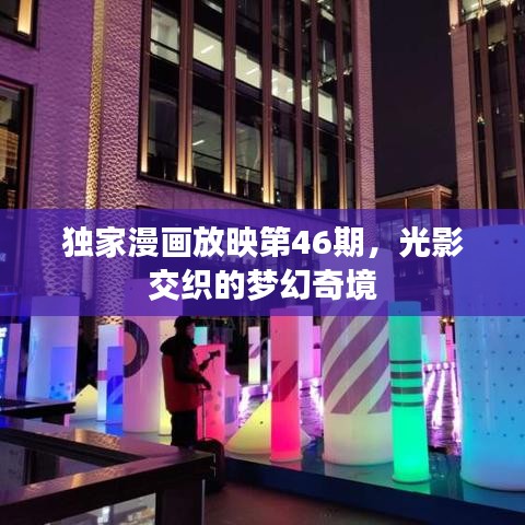 獨(dú)家漫畫放映第46期，光影交織的夢(mèng)幻奇境
