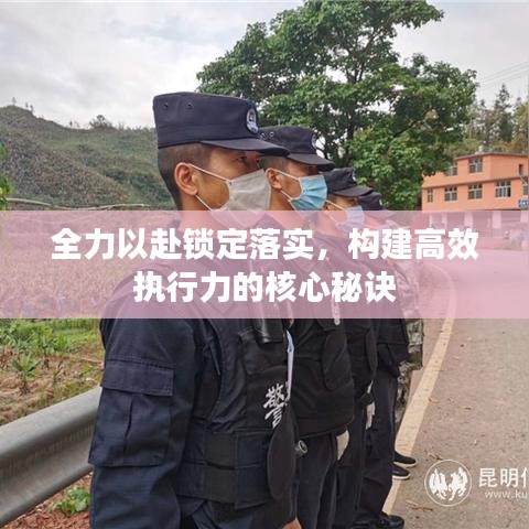 全力以赴鎖定落實(shí)，構(gòu)建高效執(zhí)行力的核心秘訣