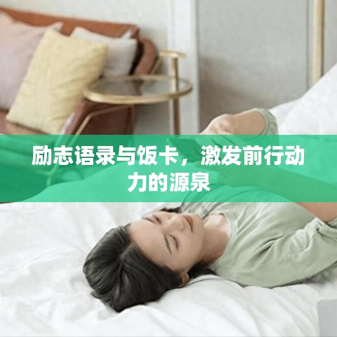 勵志語錄與飯卡，激發(fā)前行動力的源泉