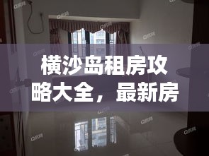 橫沙島租房攻略大全，最新房源信息與實(shí)用指南