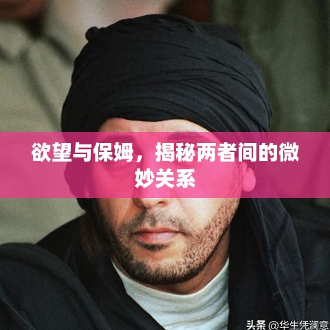 欲望與保姆，揭秘兩者間的微妙關(guān)系