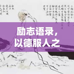 勵(lì)志語錄，以德服人之道，引領(lǐng)人生輝煌之路