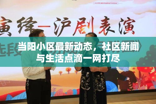 當(dāng)陽小區(qū)最新動(dòng)態(tài)，社區(qū)新聞與生活點(diǎn)滴一網(wǎng)打盡