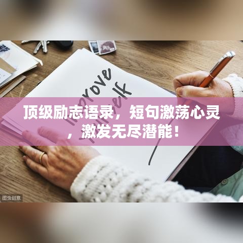 頂級勵志語錄，短句激蕩心靈，激發(fā)無盡潛能！