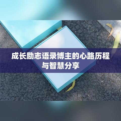 成長勵志語錄博主的心路歷程與智慧分享