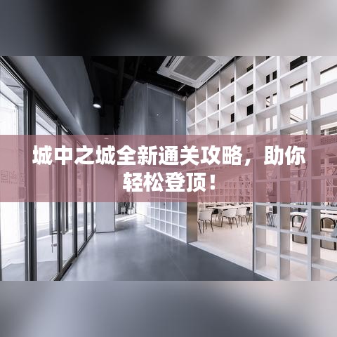 城中之城全新通關(guān)攻略，助你輕松登頂！