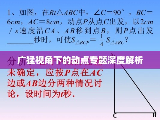 廣猛視角下的動(dòng)點(diǎn)專題深度解析
