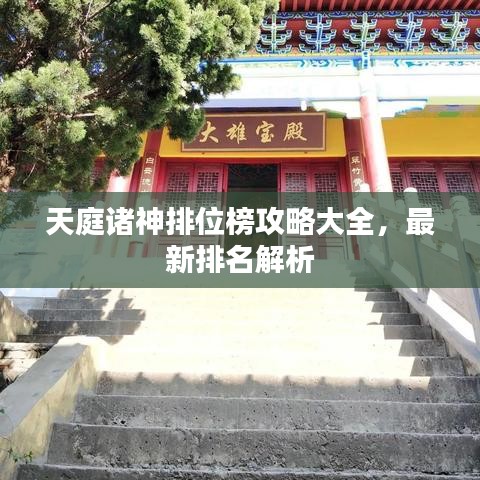 天庭諸神排位榜攻略大全，最新排名解析