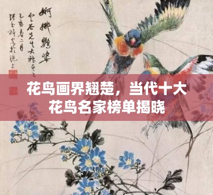花鳥畫界翹楚，當代十大花鳥名家榜單揭曉