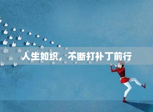 人生如織，不斷打補(bǔ)丁前行