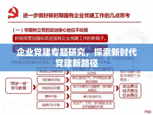 企業(yè)黨建專題研究，探索新時代黨建新路徑