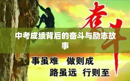 中考成績背后的奮斗與勵志故事